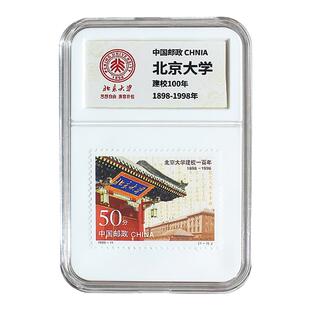 中国邮政 北京大学建校周年纪念邮票 大学送礼伴手礼 带壳有纪念