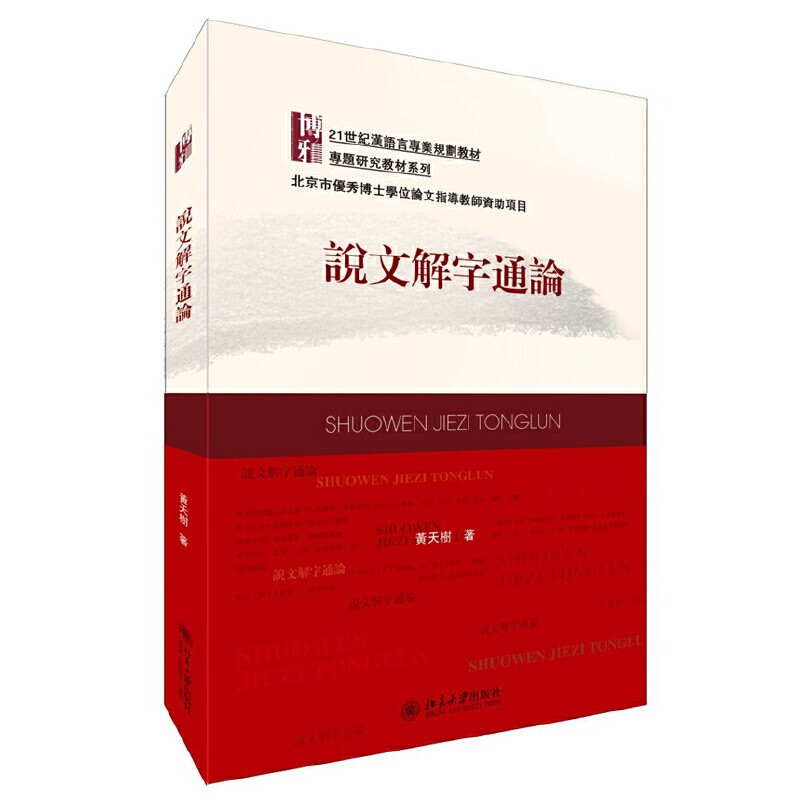 正版图书说文解字通论