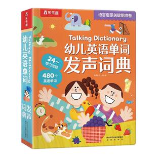 Talking Dictionary幼儿英语单词发声词典幼儿宝宝早教英语发声书儿童3-6岁有声读物启蒙绘本4岁英文点读书幼儿园童书