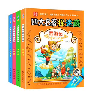 四大名著捉迷藏 找东西的图画书小学生高难度找不同专注力训练6-8岁以上隐藏的图画捉迷藏加厚大本找一找儿童找茬书图画搜寻王