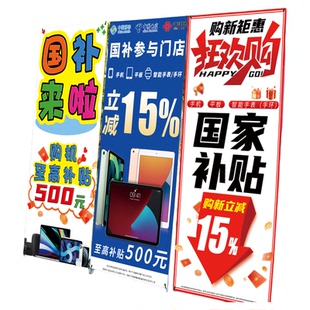 手机电脑国补海报3C数码宣传广告展架指定购机店补贴15%贴纸HB