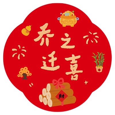 【乔迁之喜福字贴】2026新居装饰