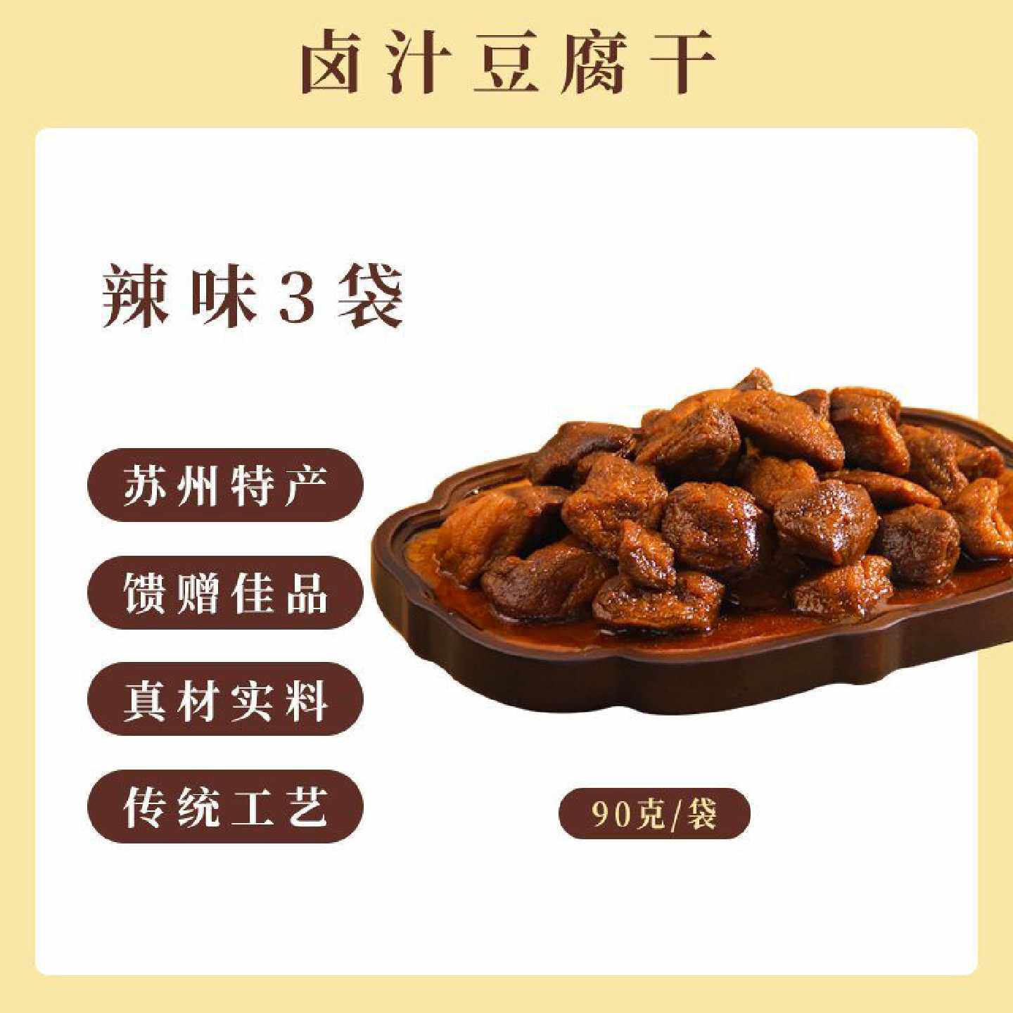 荣祖食品苏州特产卤汁豆腐干豆制品素食即食豆干休闲零食小吃90g