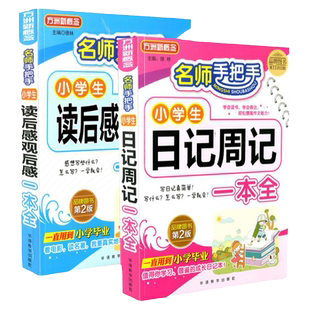 小学生读后感观后感日记书大全三年级作文书周记四年级五六天天练小学写日记起步入门观察一句话日记范文一本全带有读后感的课外书