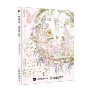 时光旅行者 奇迹暖暖梦想涂色集 苏州叠纸网络科技股份有限公司 著 绘画