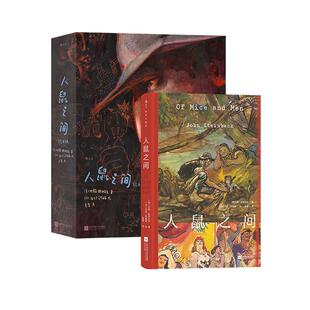 【赠文学便签本】 人鼠之间（插图珍藏版+绘本版）2册套装 诺奖得主约翰斯坦贝克 +绘本天后海贝卡 文学经典小说名著 后浪