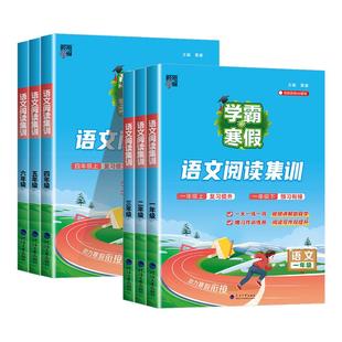 江苏适用 2026学霸的寒假衔接作业语文阅读集训小学一二三四五六年级上册人教版北师大苏教 数学计算思维题大通关专项训练题专用书