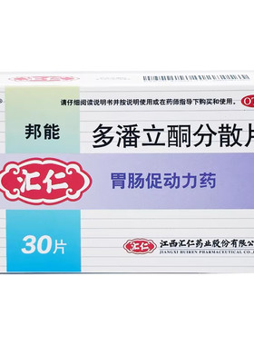 【汇仁】多潘立酮分散片10mg*30片/盒消化不良嗳气腹胀恶心呕吐