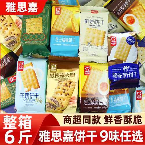 雅思嘉鲜奶骆驼奶羊奶香葱薄脆无蔗糖黑松露饼干6斤整箱零食批发