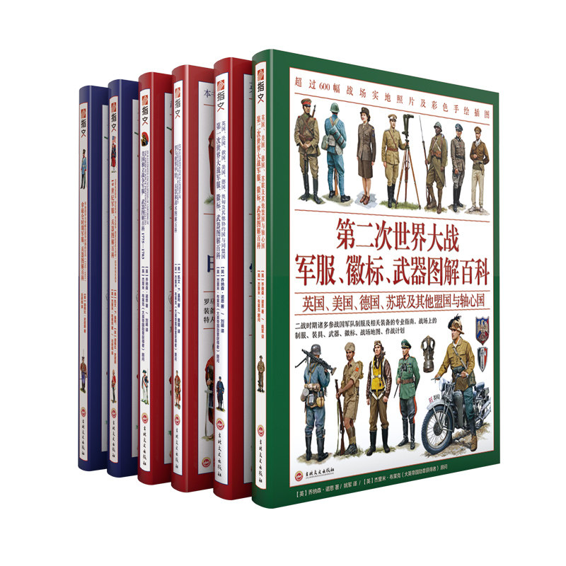 【正版全新】世界军服图解百科系列(全6册)一战、第二次世界大战、美国独立战争、拿皮仑战争、19世纪战争和罗马帝国