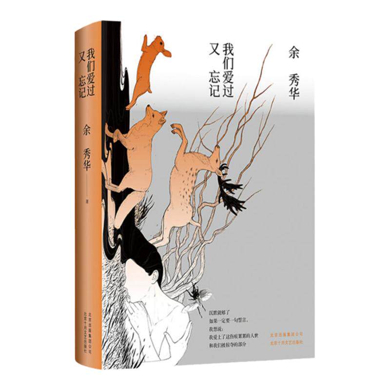 我们爱过又忘记   影响无数读者的年度诗人   余秀华的第三部诗集 中信