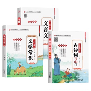 全3册小学生必背古诗词75十80人教版注音版文言文大全集一本通中国古代现代文化常识一本全 小学生一二三四五六年级语文专项训练