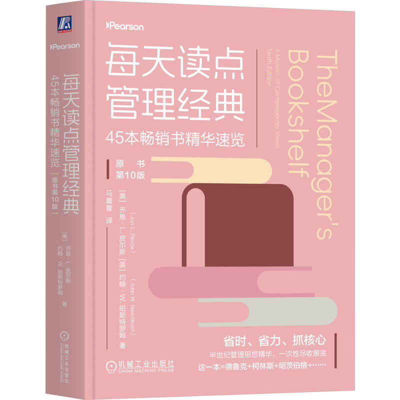 官网正版 每天读点管理经典:45本畅销书精华速览(原书第10版)乔恩·L.皮尔斯 管理学 领导力 组织文化 绩效管理 团队合作 企业
