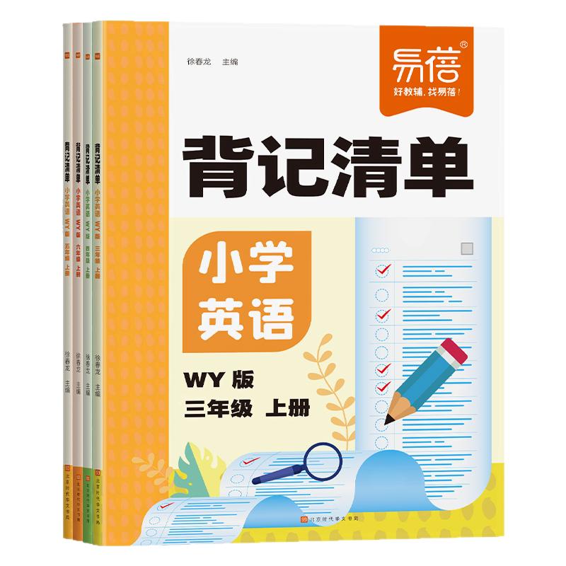 易蓓小学英语背记清单外研版三四五六年级上册下册同步课本单词短语句型语法大全小学外研英语教材全解课堂笔记知识清单专项训练题