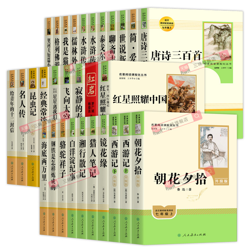 全38册人教版初中课外阅读书籍 朝花夕拾西游记红星照耀中国红岩唐诗三百首简爱原著正版七7八8九9年级中考学生名著人民教育出版社