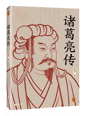 读客历史人物传记三国诸葛亮