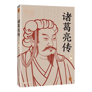 诸葛亮传 不是靠奇谋诡计，而是靠精确计算世道人心、敌我实力、天时地利！ 秦涛诸葛亮三国历史  畅销小说、传记读客官方正版图书