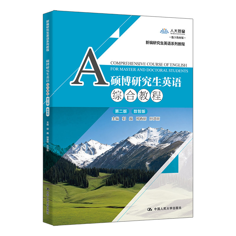 硕博研究生英语综合教程第二版