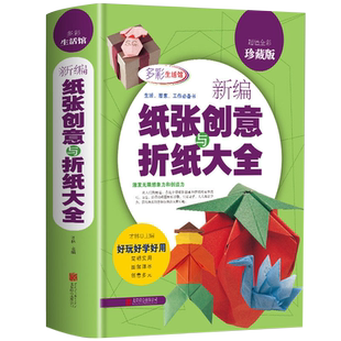 新编纸张创意与折纸大全/儿童纸张创意和折纸方法手工大全书籍一学就会100个折纸技巧折纸原来这么好玩实用折纸大全