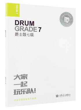 迷笛架子鼓考级教材7 大家一起玩乐队爵士鼓7级七 人民音乐出版社