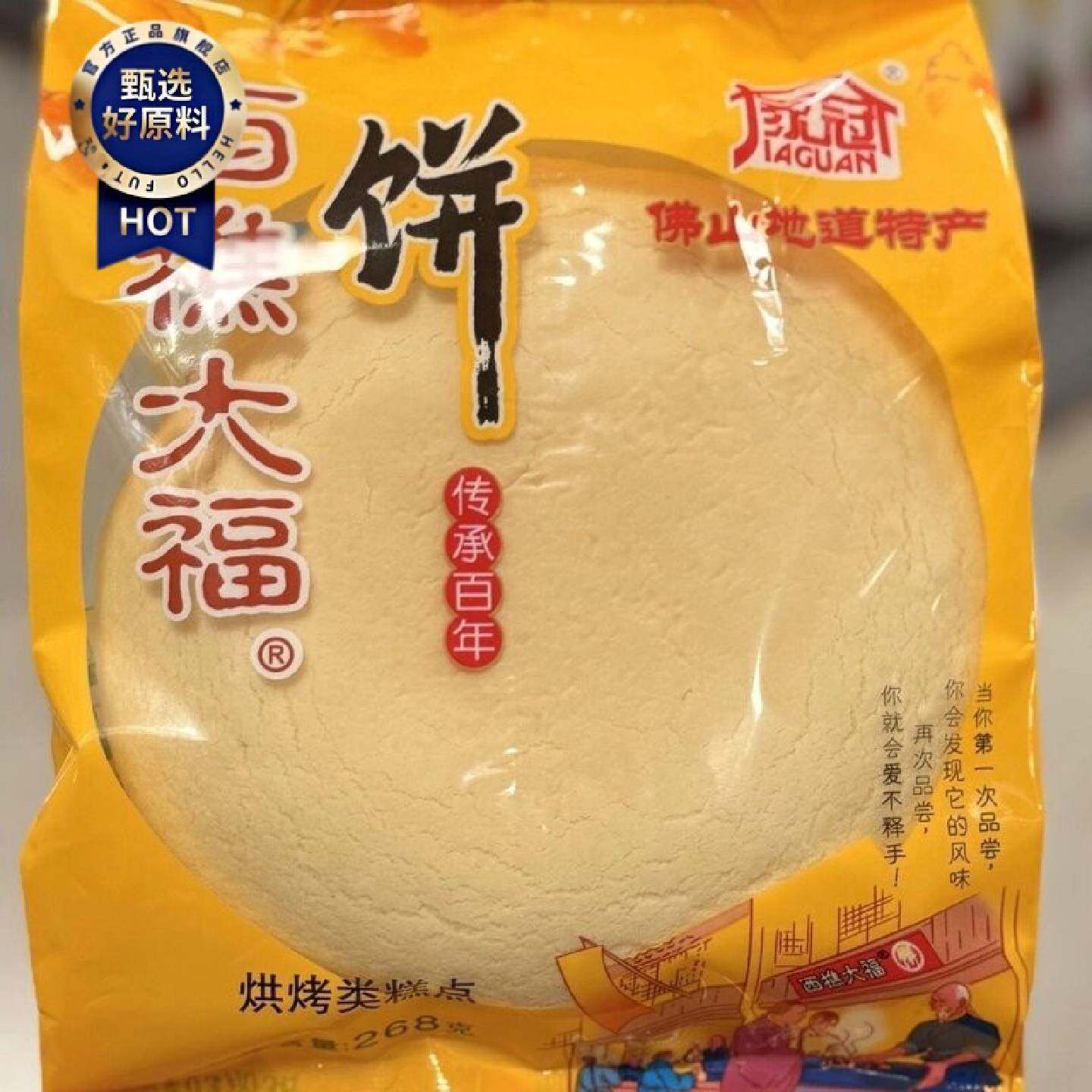 佛山特产大饼西樵大福268传统糕点老式酥饼早餐下午茶零食小吃