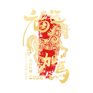 马年玻璃门贴纸2026新款对联过年橱窗窗花贺年海报新年春节静电贴