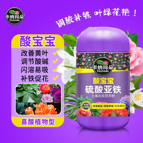 卡纳玛朵酸宝宝硫酸亚铁花肥茉莉月季叶子发黄适用调酸补铁水溶肥