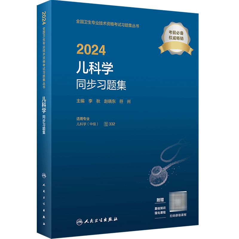 人卫版2024儿科学中级同步习题集人卫出版社全国卫生技术专业资格考试专业代码332民卫生出版社旗舰店官网儿科主治医师中级