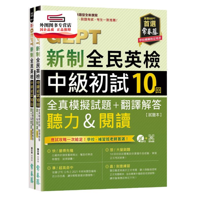 预售【外图台版】准!GEPT新制全民英检中级初试10回全真模拟试题+翻译解答(听力&阅读) / 赖世雄 常春藤有声