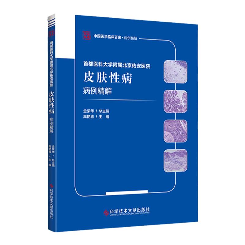 正版 首都医科大学附属北京佑安医院皮肤性病病例精解 中国医学临床百家病例精解 高艳青 科学技术文献出版社