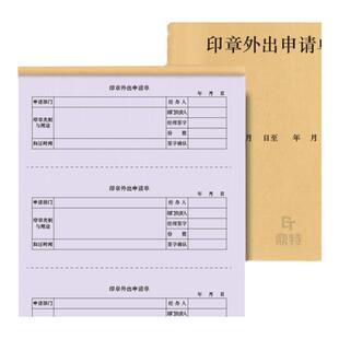 印章外出申请单公司公章财务章法人章使用审批单用印申请表外借借出交接归还登记本记录册明细账本收据定制本