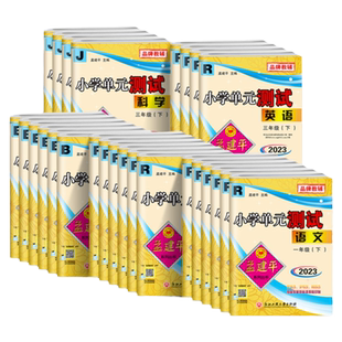 2026春孟建平小学单元测试卷六五四三二一年级上下册全套真题卷各地期末试卷精选浙江期末同步科学英语语文数学人教北师教科版杭州