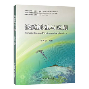 遥感原理与应用 遥感原理应用书籍 9787564631857 中国矿业大学出版社