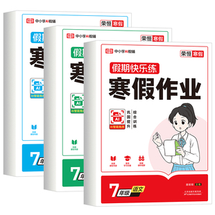 2026七年级上册寒假作业全套3册语文数学英语人教版教材同步练习册初一必刷题寒假衔接教材初中生7年级下册专项训练题预复习资料书