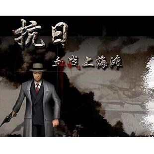 抗日血战上海滩远程安装中文版血战缅甸老游戏合集修改器电脑游戏