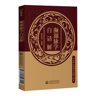 2022中医四小濒湖脉学白话解便携诵读本汤头歌诀吴少祯编白话解原版正版全套口袋书方剂学入门掌中宝濒湖脉学医学三字经中医