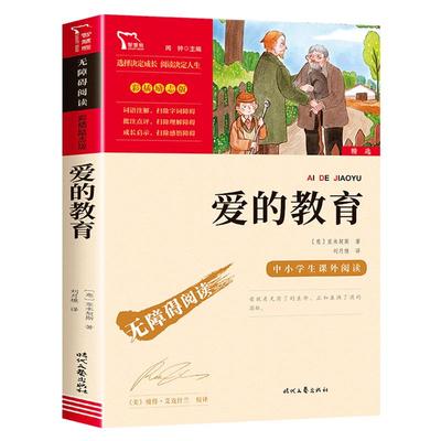 爱的教育六年级上册必读课外书原版 快乐读书吧6年级经典书目老师推荐小学生课外阅读书籍四五年级亚米契斯儿童文学青少版完整版