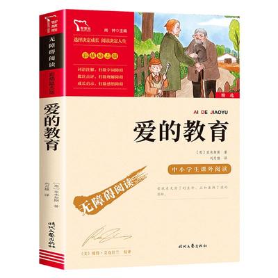 爱的教育六年级上册书必读原版课外书 快乐读书吧6年级经典书目老师推荐小学生课外阅读书籍四五年级亚米契斯儿童文学青少版完整版