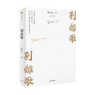 别离歌 陈行甲著 俞敏洪 陈越光 戴建业 徐贵祥 薛澜  陈行甲人生真挚记录 每一个普通人都是自己的英雄 献给迷茫困顿的你 中信