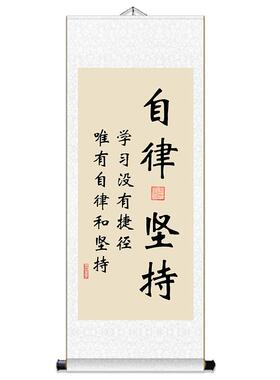 自律坚持学生字画书法墙画装饰画