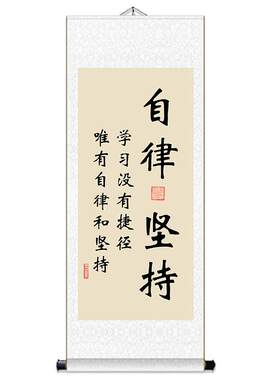 自律坚持学生字画书法墙画装饰画