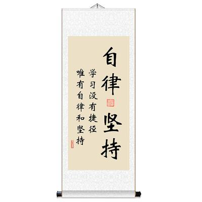 自律坚持学生字画书法墙画装饰画