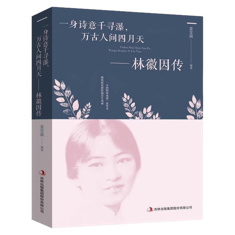 林徽因传女性人物传记文化书籍