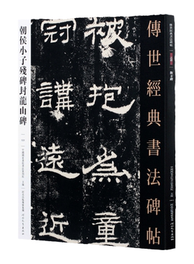 朝侯小子残碑封龙山碑 传世经典书法碑帖隶书毛笔字帖入门隶书字帖毛笔书法字帖汉碑封龙山颂碑临摹书法教程河北教育出版社