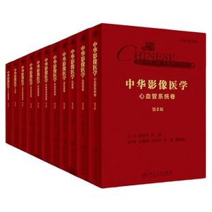 中华影像医学正版书籍全套集头颈部乳腺中枢神经系统呼吸系统消化道肝胆胰脾骨肌系统泌尿生殖系统心血管系统儿科介入放射学卷书