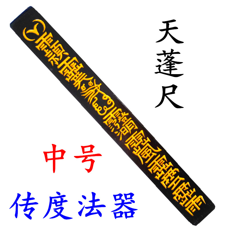 道家道士用品 天蓬尺方尺法尺 拷杖打棒传度授箓法器中号