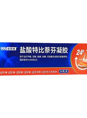 【999】盐酸特比萘芬凝胶1%*20g*1支/盒足癣体癣脚气止痒泡脚