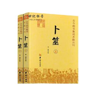 包邮正版 卜筮 上下全2册 卜筮正宗全书心易妙法 命理书籍 中国古代术数书籍经典六爻书籍易经八卦五行风水华龄出版社