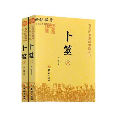 包邮正版卜筮上下全书心易妙法