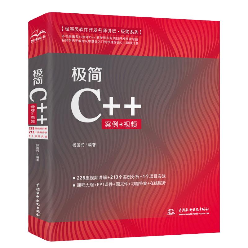 极简C++编程入门 C++程序设计 零基础学C++自学案例视频教程教材 计算机书籍c语言C++项目开发实战C从入门到精通 预计发货06.25